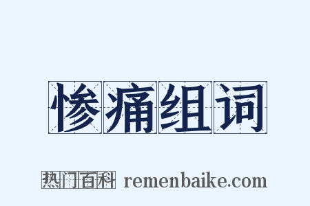 惨痛组词是什么意思的图片